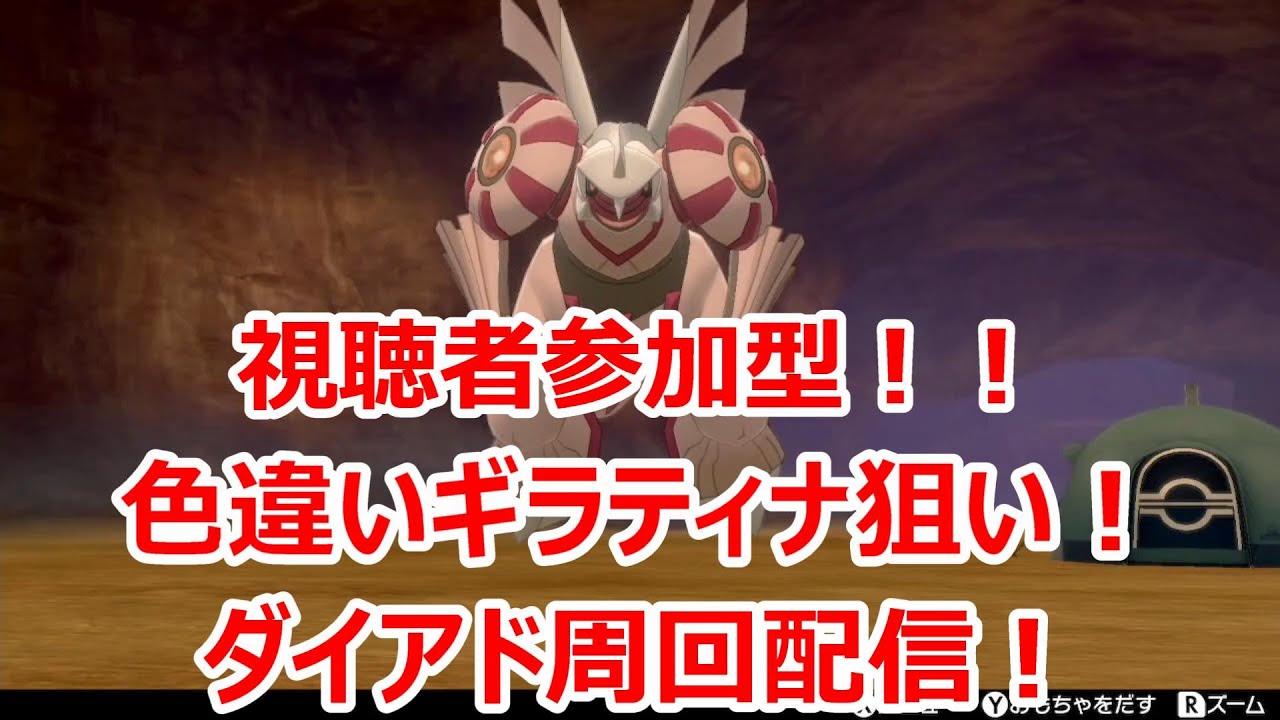 【ポケモン剣盾】剣盾で色違い伝説を雑談しながら周回！#初見さん大歓迎！！５６【人が集まれば視聴者参加型へ変更】