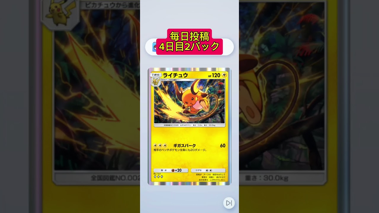 今回も微妙だけど、ライチュウ初やから嬉しい！明日はきっといいの出ると祈る！#ポケポケ #ポケポケ開封 #毎日投稿 #ポケモンカード