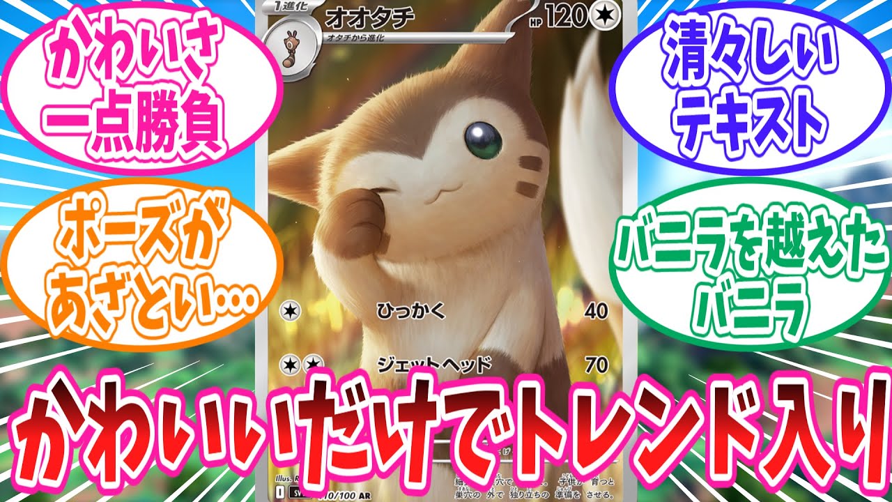 イラストのかわいさ一点のみでトレンド入りを果たしたポケカのオオタチに対するトレーナー達の反応集【ポケモン反応集】