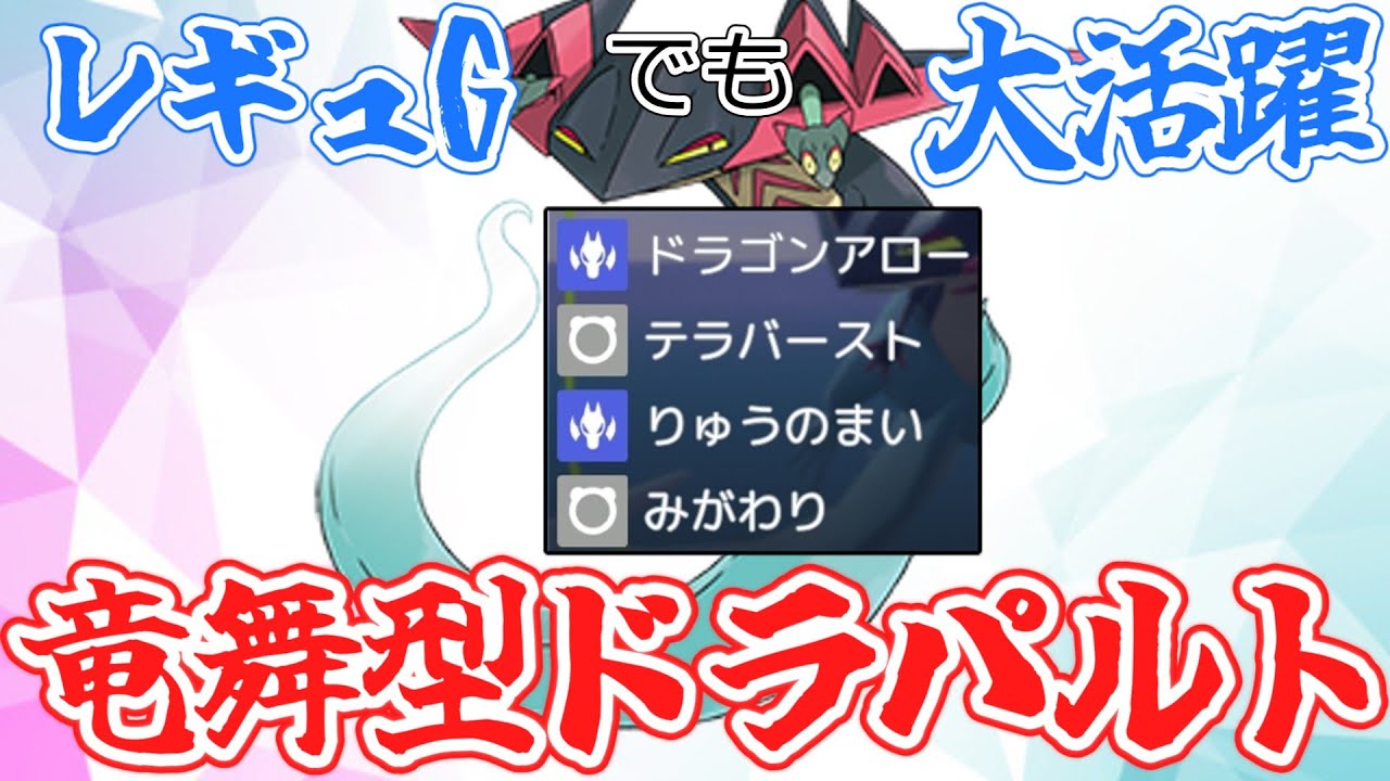 さすが600族。禁伝環境でもエースとして活躍できるドラパルトはやはり強い【ポケモンSV】【ゆっくり実況】