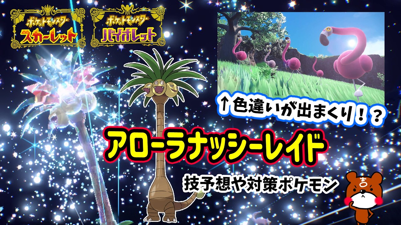 【ポケモンSV】色違いが出まくるカラミンゴ大量発生！とピックアップ！アローラナッシーレイド技予想や対策ポケモンのフラージェスとニンフィアの育成方法紹介！ポケモンスカーレットバイオレット