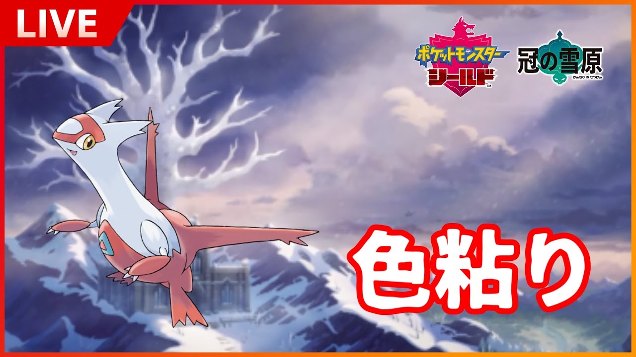 【ポケモン剣盾】ダイベンでラティアスの色違いを粘る奴９【色違い粘り】
