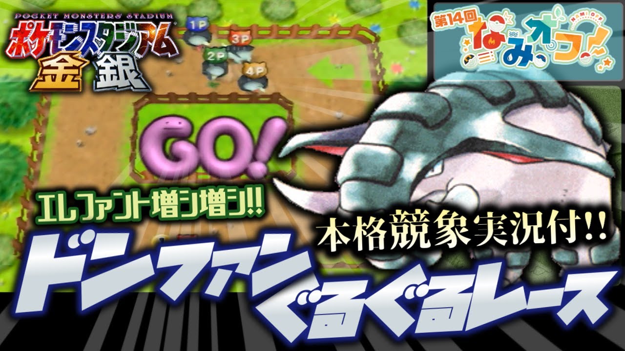 【ポケスタ金銀】本格的ドンファンのぐるぐるレース2025【第14回なみオフ】