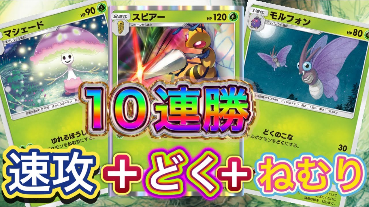 【ポケポケ】10連勝到達！速攻＋どく＋ねむり＝勝利❗️早すぎて強すぎる！スピアー&モルフォン&マシェードデッキを紹介！