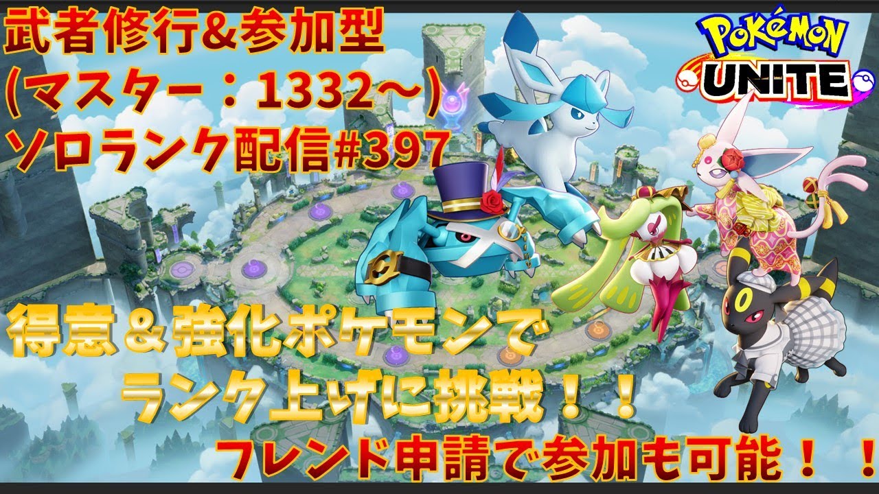 【#ポケモンユナイト】ランクマッチ参加型配信#397 (マスター帯：1332～)：#アマージョ 、#エーフィ、#メタグロス  、#ブラッキー 、#グレイシア )※コメント前に概要欄チェック！