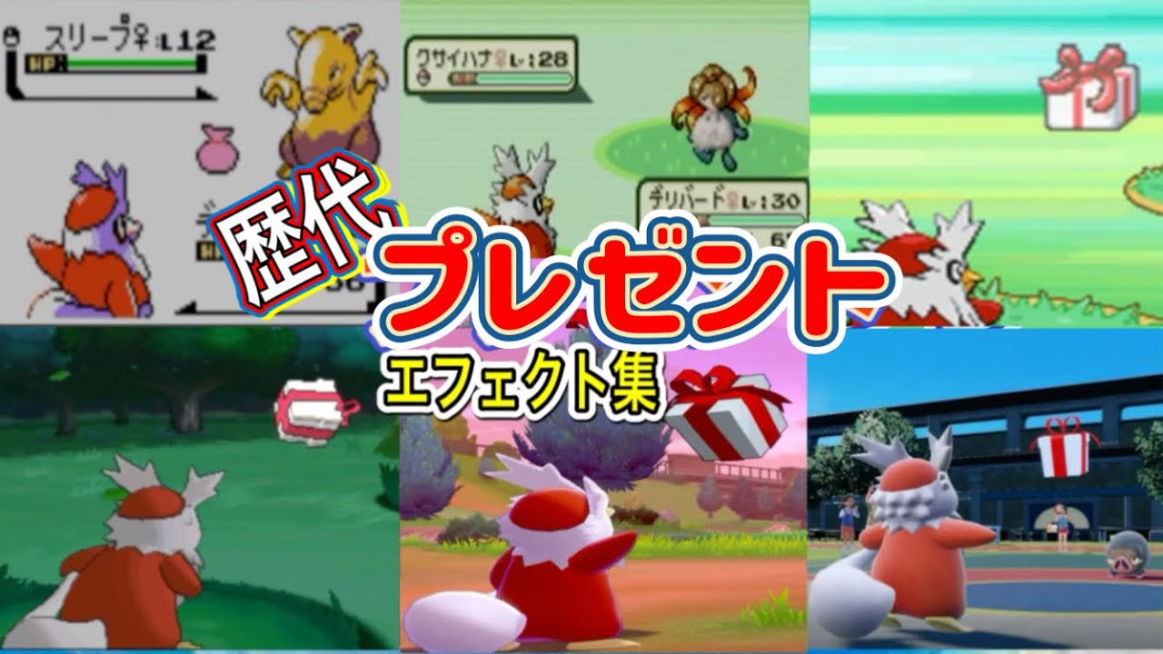 【ポケモン】デリバード　プレゼント　歴代技エフェクト集　【金銀～SV】