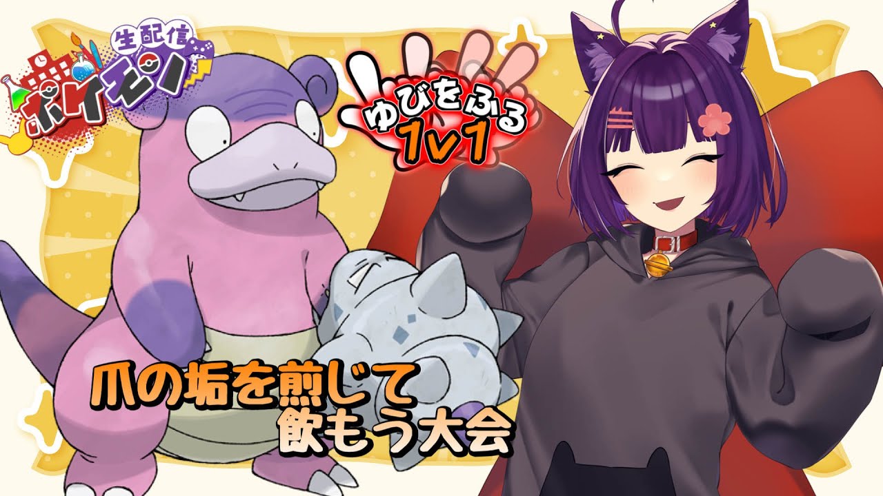 【ポケモンSV 仲間大会 】ガラルヤドラン1on1ゆびふり！【堕猫ぽよ】【ポケモンSV/ポケットモンスター/女性実況】#shorts#縦型配信＃ポケモンSV#仲間大会＃ポケットモンスター#Vtuber