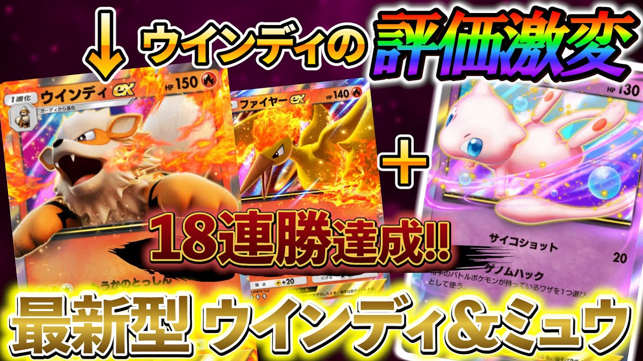[ポケポケ 最強デッキ]大規模大会でも1位達成！今、大会などで大活躍している最新型のウインディ＆ミュウデッキ！