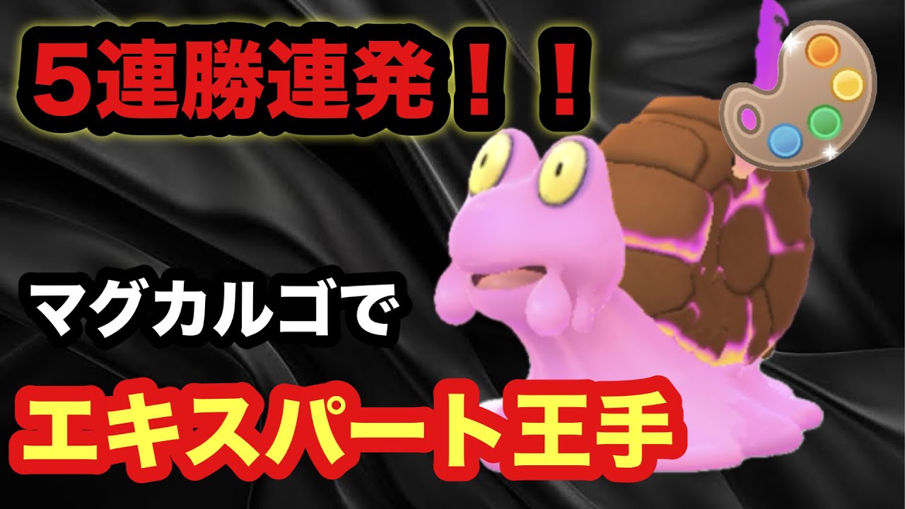 GBL 四色カップ 〈マグカルゴ〉激しい環境変化を読み解き紐解け！マグカルゴ初陣で超連勝を決め込みエキスパートに大手をかける！【ポケモンGO】