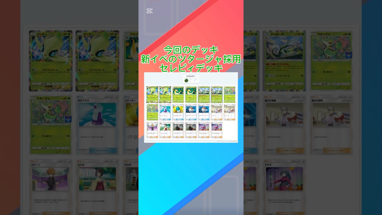 新イベのツタージャ採用セレビィデッキ#ポケポケ #ぽけぽけ