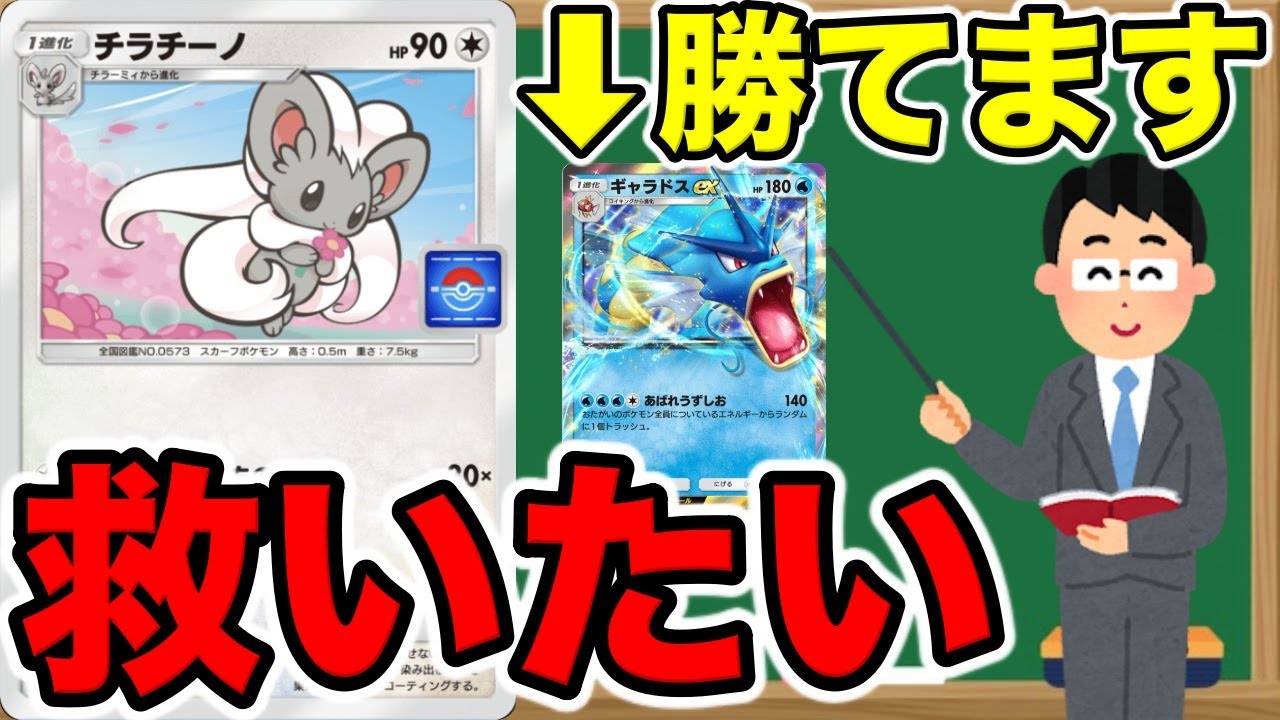 【ポケポケ】チラチーノが環境TOPのギャラドスに勝つ瞬間を見たくないか？ #ポケポケ #ゲーム実況 #ポケモン