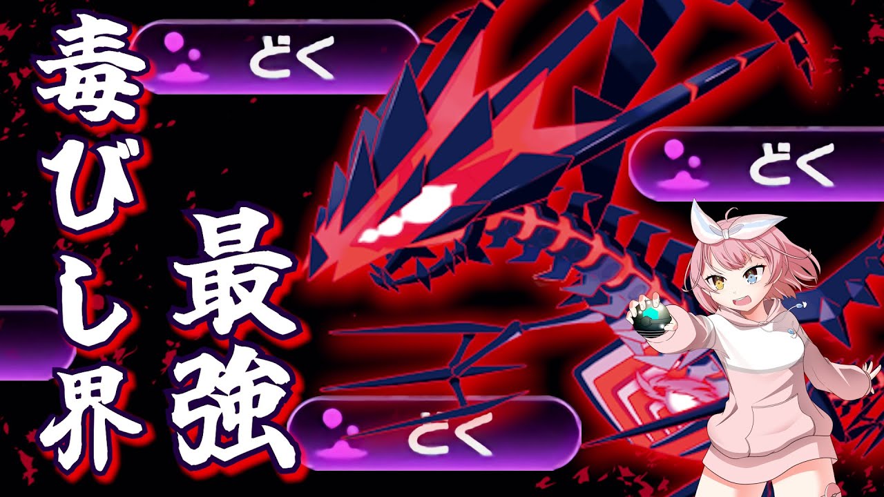 【毒撒いたらほぼ勝ち】最強の毒びしムゲンダイナで相手をガチで詰ませる【ポケモンSVランクマッチ】