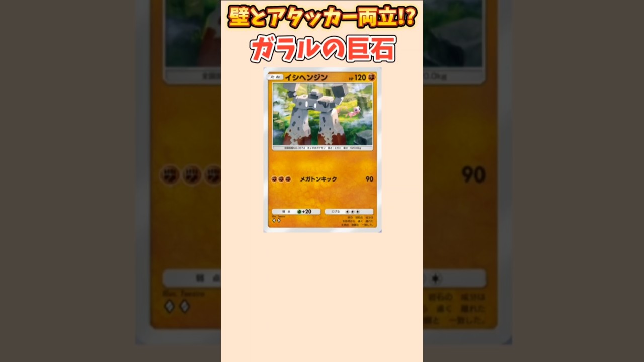 【ポケモン】壁とアタッカー両立したガラルの巨石「イシヘンジン」【ポケモン解説員】#ポケモン剣盾#ポケポケ#ポケモン解説員