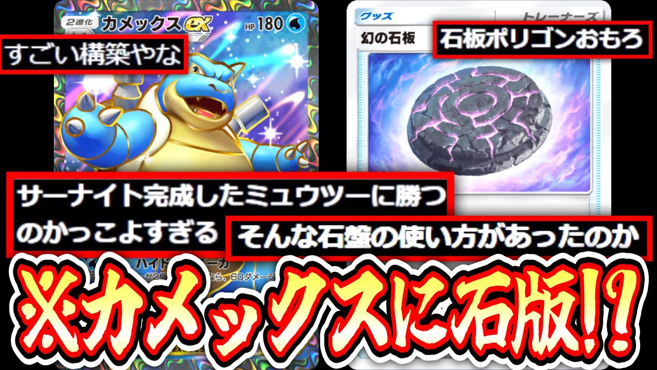 【ポケポケ】は⁉️カメックスに幻の石版採用⁉️2進化デッキに革命をwww【デッキ紹介】【ポリゴン】Pokémon Trading Card Game Pocket