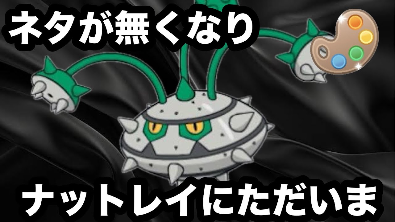 GBL 四色カップ 〈ナットレイ〉ネタが無くなり一周回る【ポケモンGO】