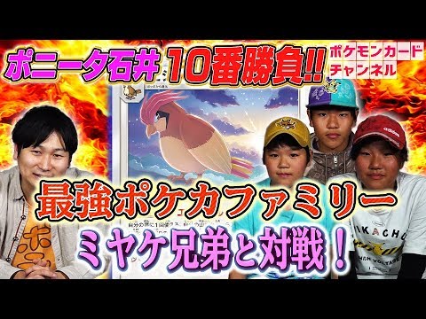 【強者とポケカ十番勝負】ポニータ石井 VS 2019ジュニア日本一ミヤケシュンスケ選手＆ユウナ選手