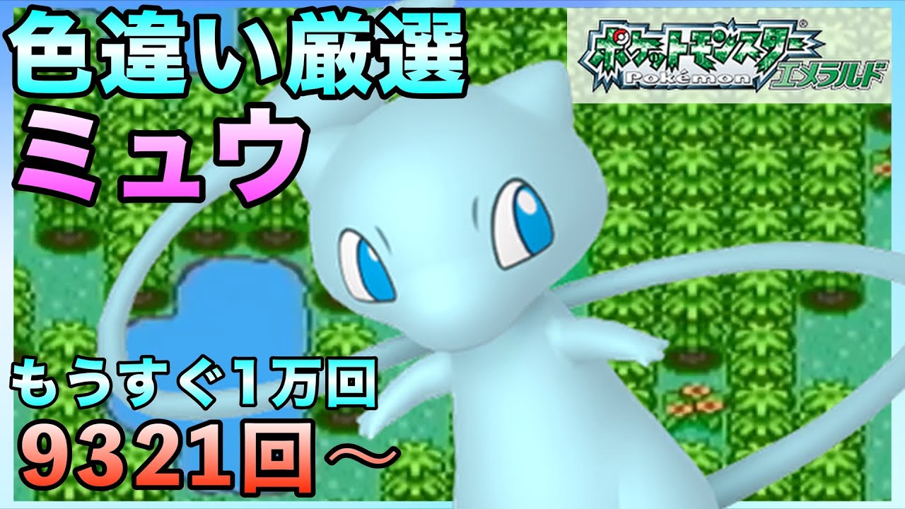 【雑談】もうすぐ1万回！！ミュウ色違い厳選！【ポケモンエメラルド】