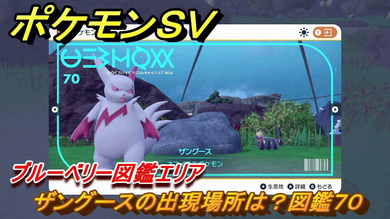ポケモンＳＶ　ザングースの出現場所は？図鑑７０　ブルーベリー図鑑エリア　＃５６　【DLCゼロの秘宝　碧の仮面・藍の円盤】