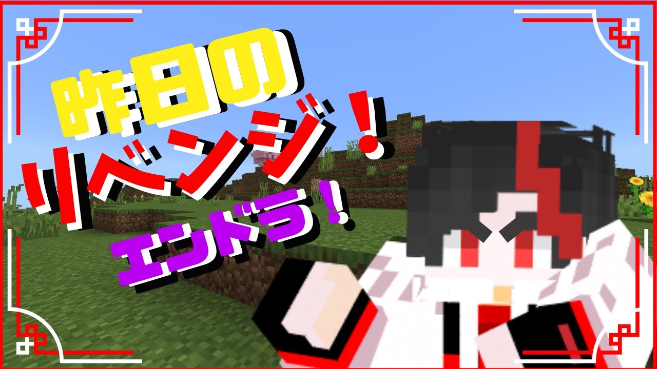 昨日のリベンジじゃー！！エンドラ討伐！