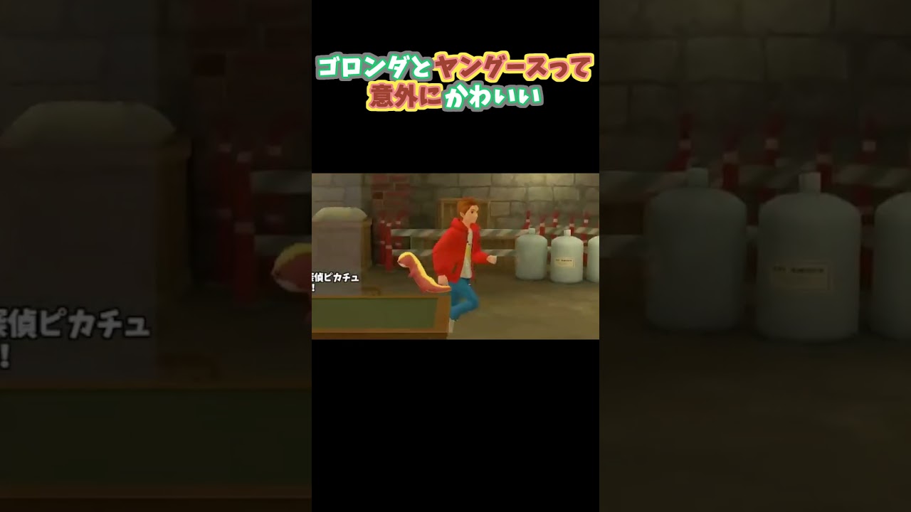 ゴロンダとヤングースって意外にかわいい #帰ってきた名探偵ピカチュウ #ポケモン #VTuber