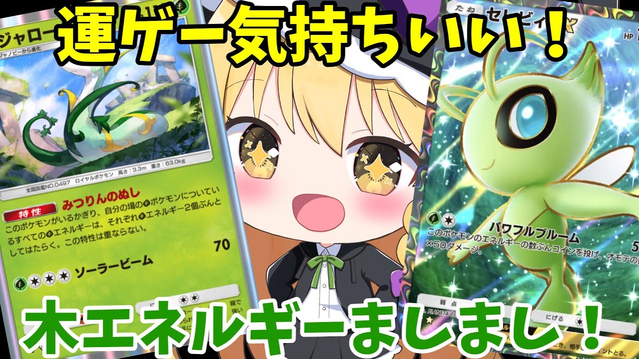 【ポケポケ】【ゆっくり実況】セレビィexデッキ！運ゲー気持ちいい！【ゲーム実況】