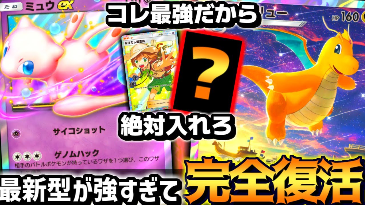 【ポケポケ】最新型で遂に覚醒。ミュウex入れた『カイリューデッキ』が堅すぎてマジで強い。【 カイリュー ミュウex カイリューデッキ  幻のいる島 ポケカポケット 】