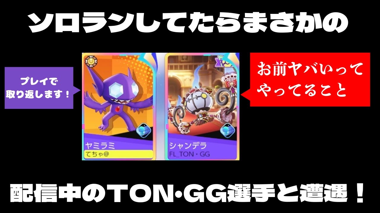 【ポケモンユナイト】TON・GG選手と、意図せず害悪ピックになったヤミラミの立回りを解説！