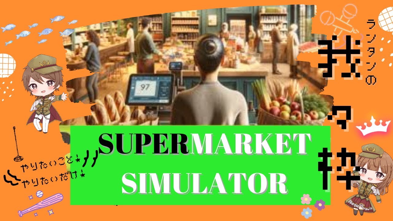 【 Supermarket Simulator / スーパーマーケットシミュレーター 】あやたん まゆたん ランタン 2025/01/12 (日) 21:00~