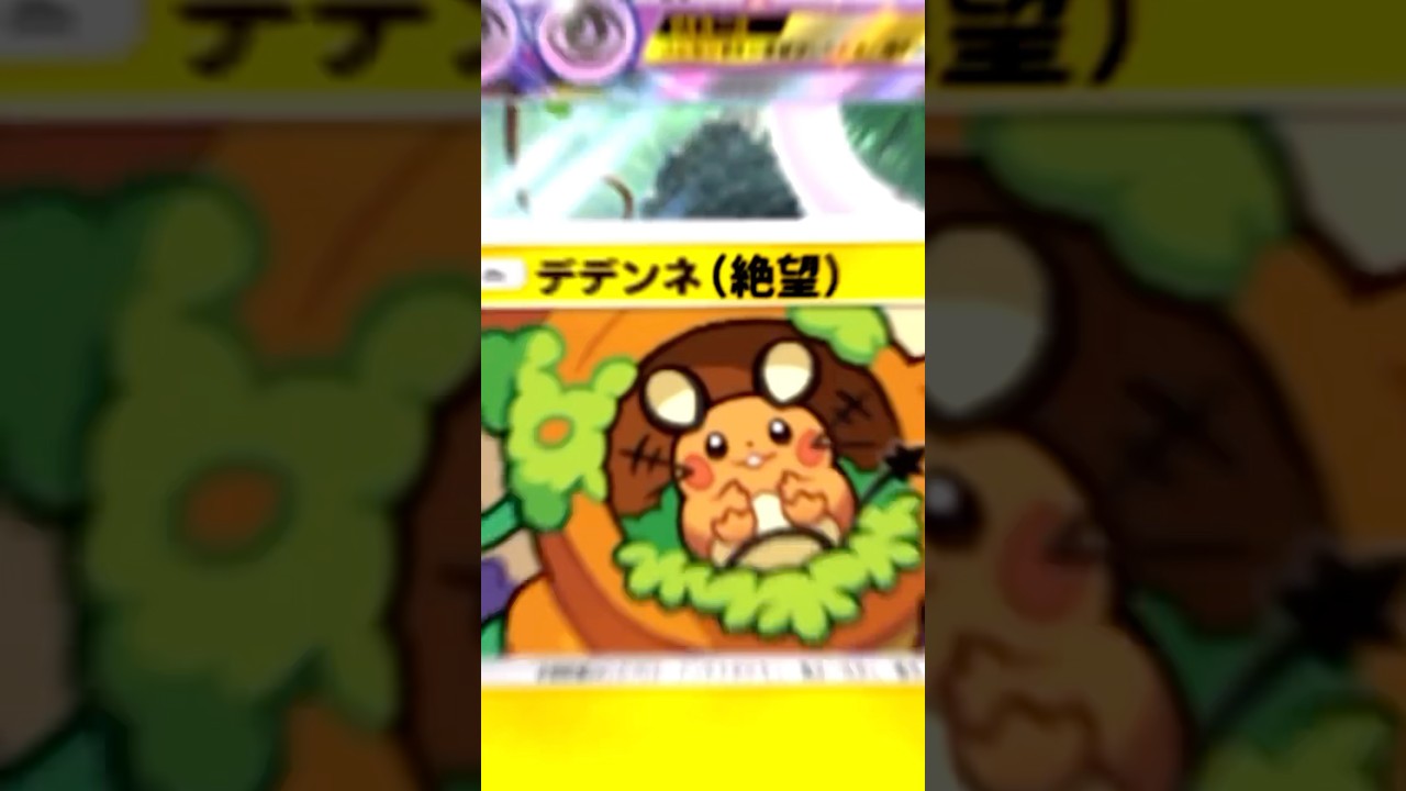 デデンネ（絶望）#ポケポケ #shorts