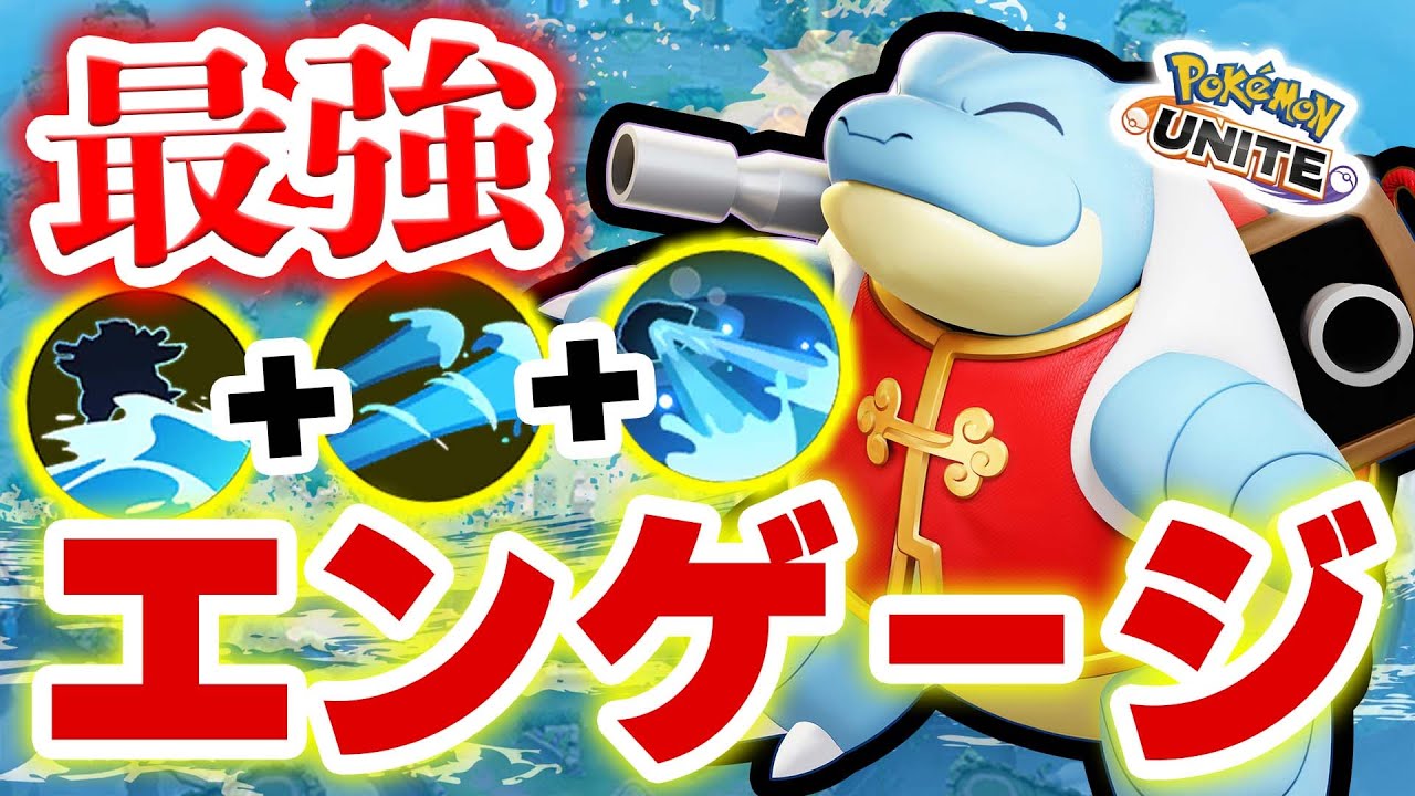 【角度をつける】正面エンゲージは必要ない、ここがカメックス最強ポジションの一つです。【ポケモンユナイト】