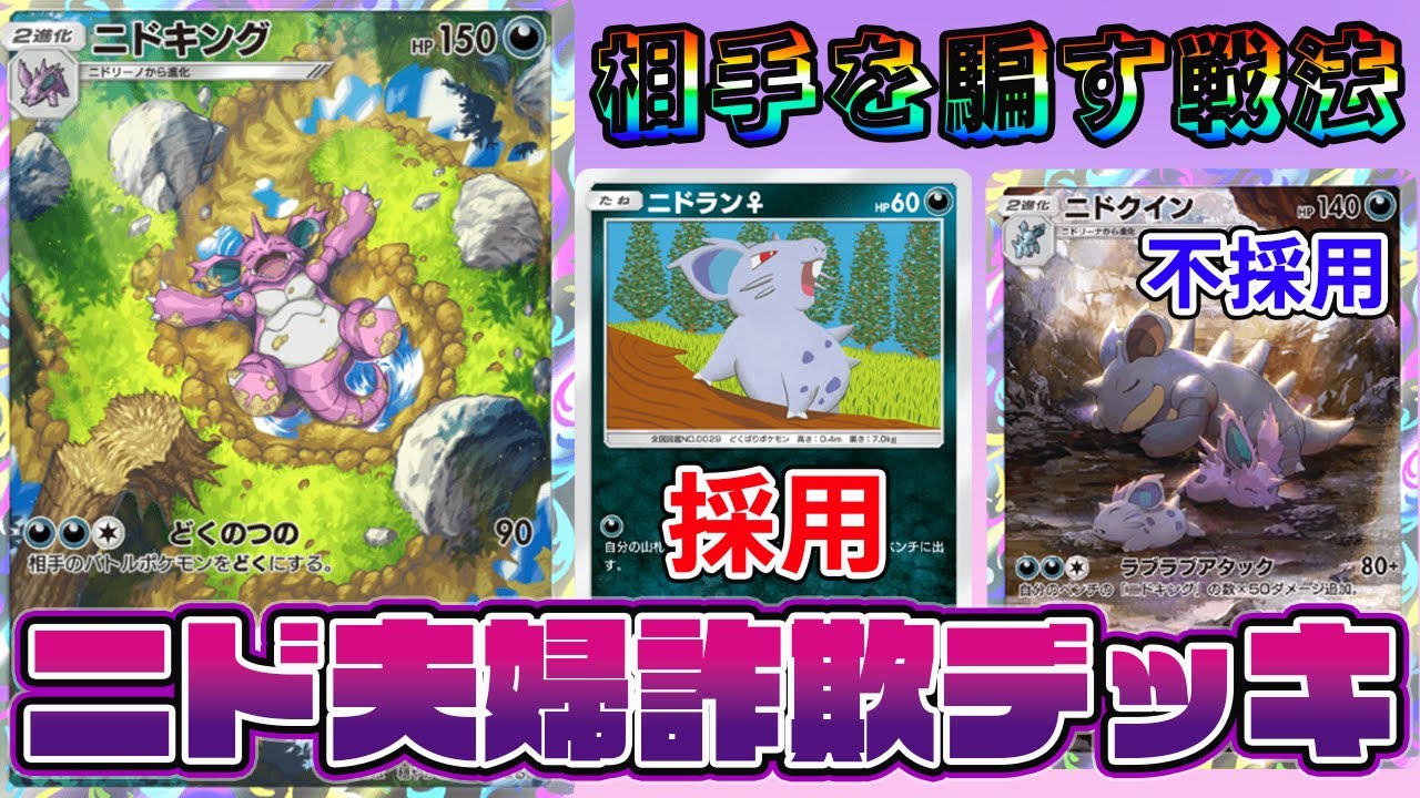 【ポケポケ】ニド夫婦詐欺デッキ！ニドラン♀だけ採用しニドクイン不採用で相手を騙すｗｗｗｗ【Pokémon Trading Card Game Pocket】【ニドキングデッキ】【ニドクインデッキ】