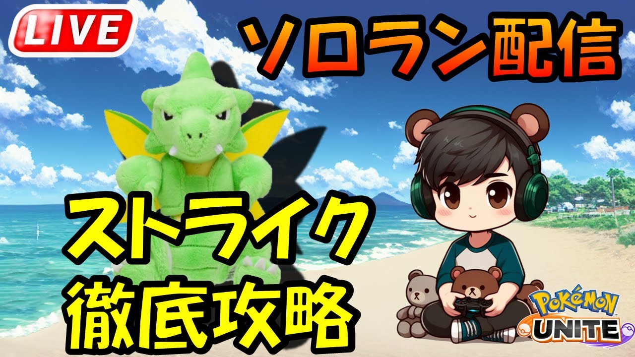 ちょいとストライク練習【ポケモンユナイト】