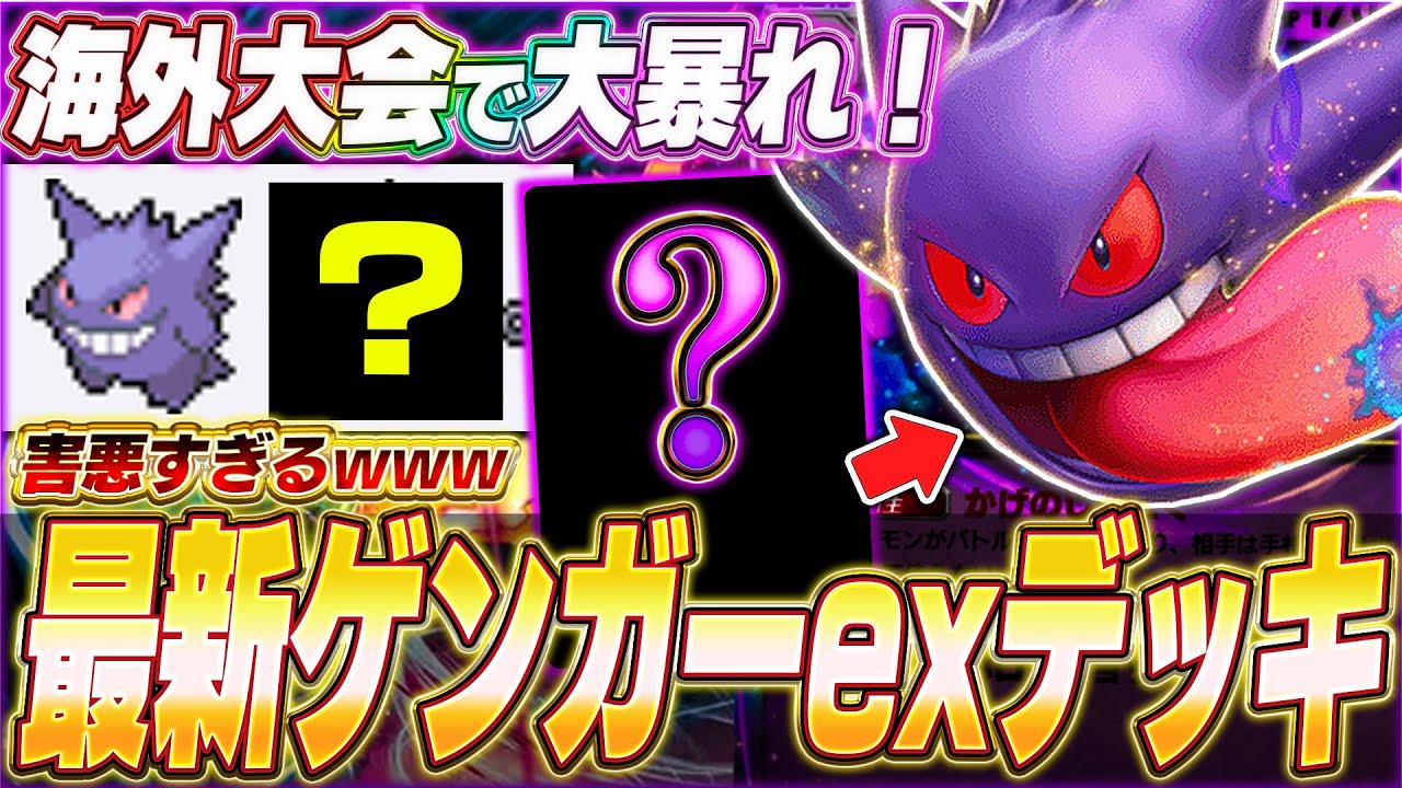 【ポケポケ】環境に鬼刺さる！大会で活躍『最新ゲンガーexデッキ』を紹介します！【ポケカポケット/Pokémon TCG Pocket/ゲンガーex】