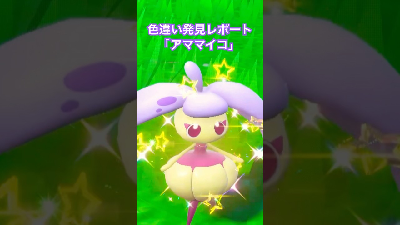 ポケモンSV 色違い発見レポート「アママイコ」 #色違いポケモン #ポケモンsv