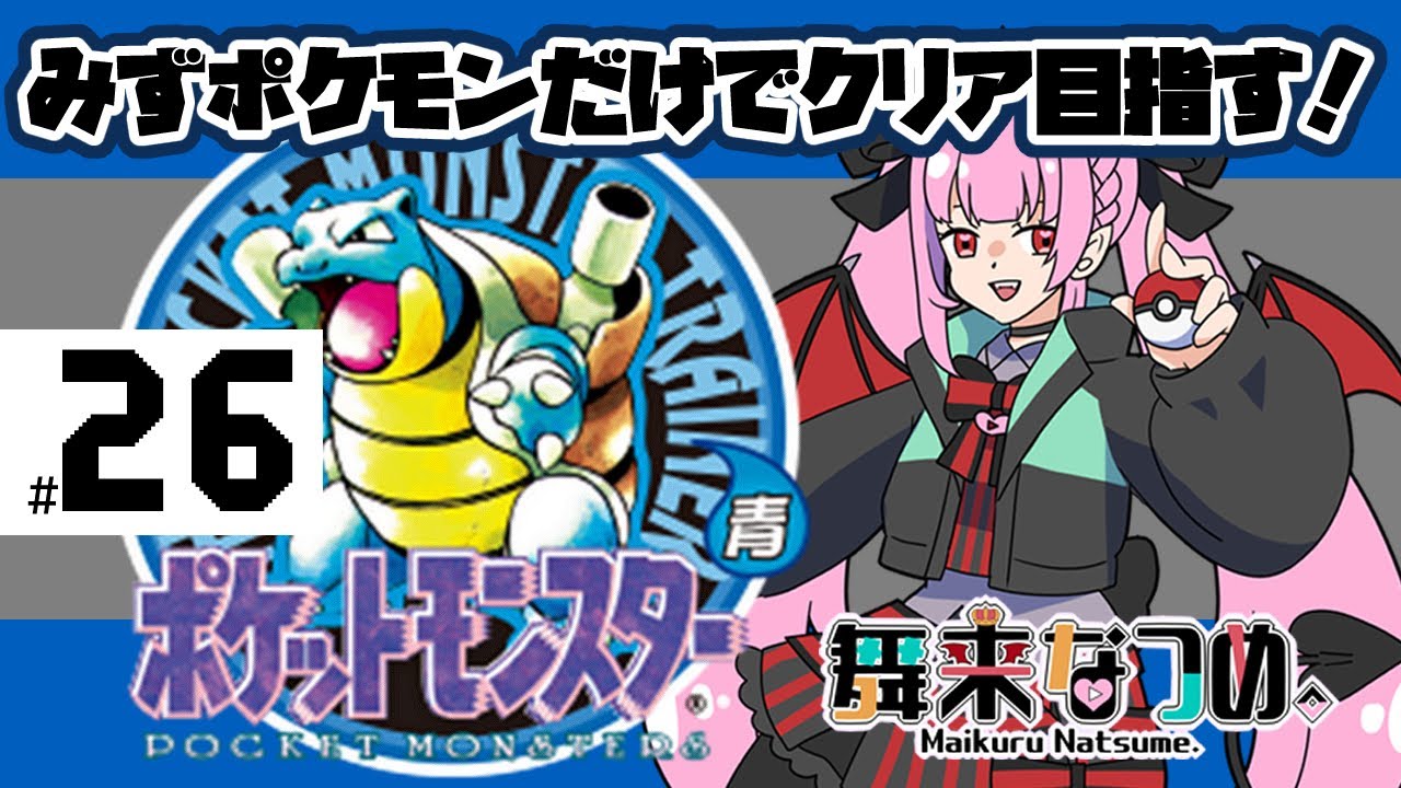 【ポケモン青 #26】ふたごじま脱出大作戦…！フリーザーのことは忘れよう！【舞来なつめ。】