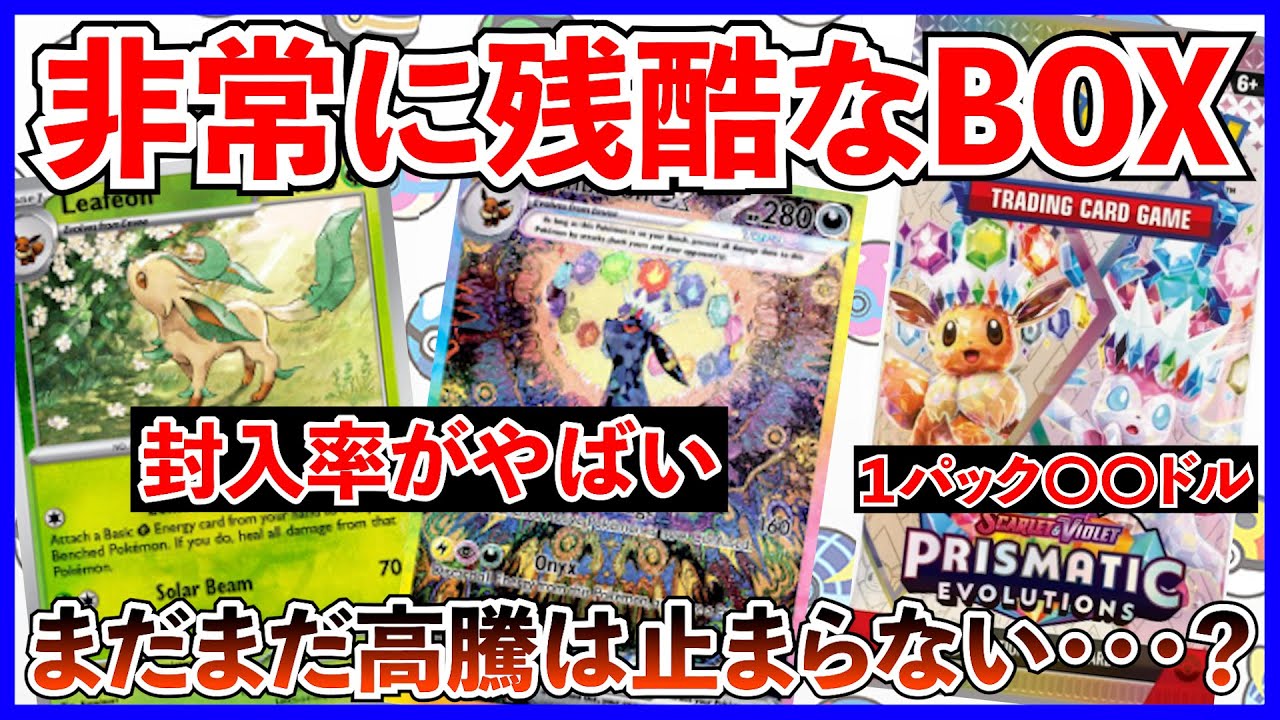 【ポケカ投資】海外では残酷なBOX・・・！驚異の封入率！ブラッキー出る訳ない・・・！【ポケカ】【ポケモン】【テラスタルフェス】【バトルパートナーズ】【prismaticevolutions 】
