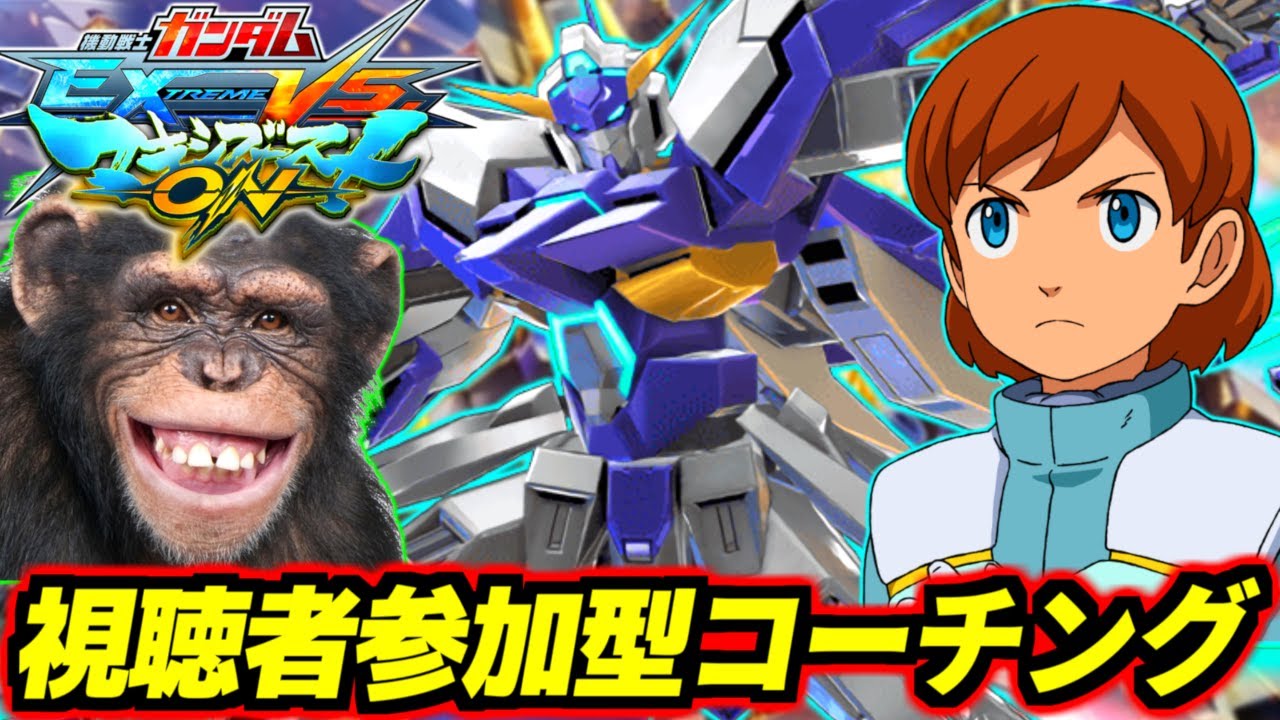 【マキオン】元全国勢のチンパンジーが本気で教えるコーチング配信！これでお前も立派なチンパンジーだ！今回はAGE-FXコーチング！※コーチング希望者は気軽にコメントください！【EXVSMBON】