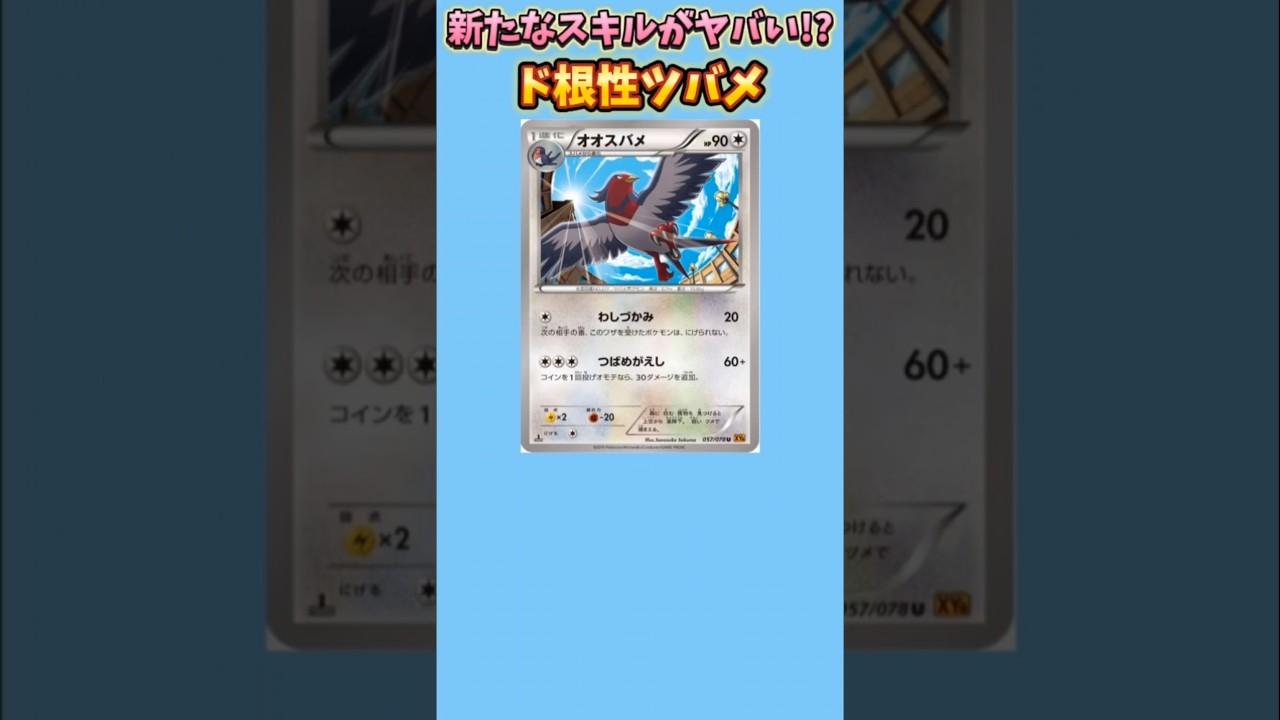 【ポケモン】新たなスキルがヤバいド根性ツバメ「オオスバメ」【ポケモン解説員】#ルビサファ#ポケカ#ポケモン解説員