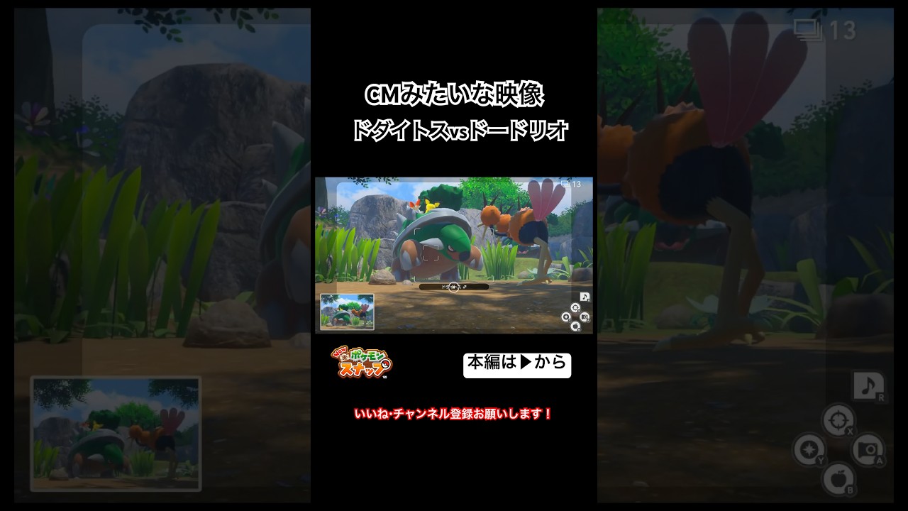 CMみたい！ドダイトスvsドードリオ #shorts #ポケモンスナップ #ポケスナ #CM #衝撃 #レア #ドードリオ #御三家 #ピチュー #かっこいい #かわいい #おもしろ #ポケモン