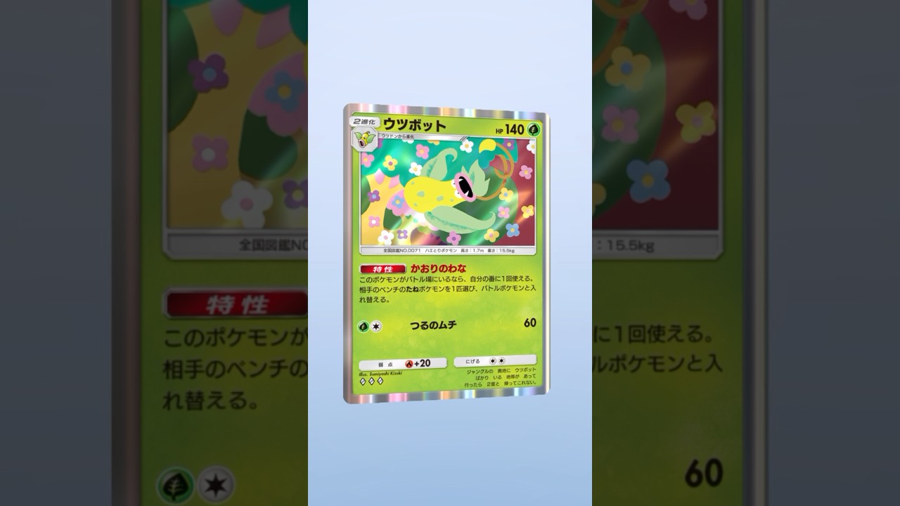 キラキラウツボット【ポケポケ】#ポケポケ #ポケモンカード #ポケモン #pokemon