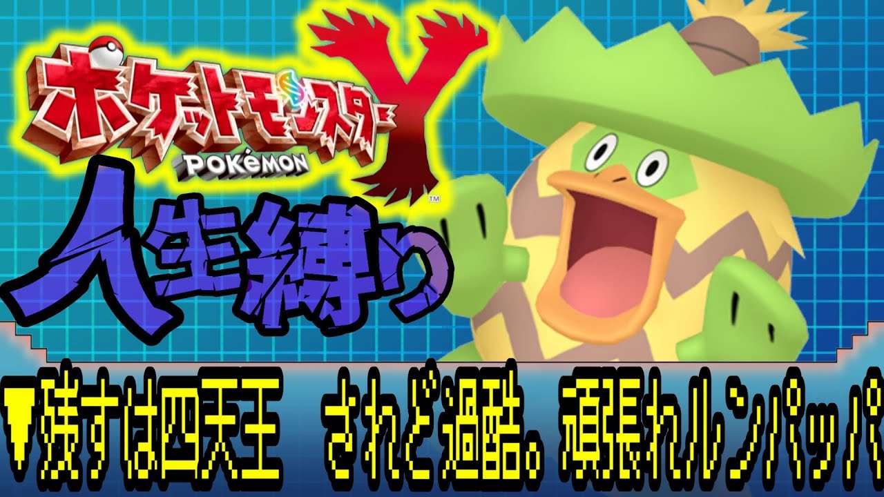 【ポケットモンスターXY / 人生縛り】残すは四天王、頑張れルンパッパ。#ポケモン #ルンルン #ゲーム実況 #ライブ配信 #ゲーム配信 #ポケットモンスター #人生縛り