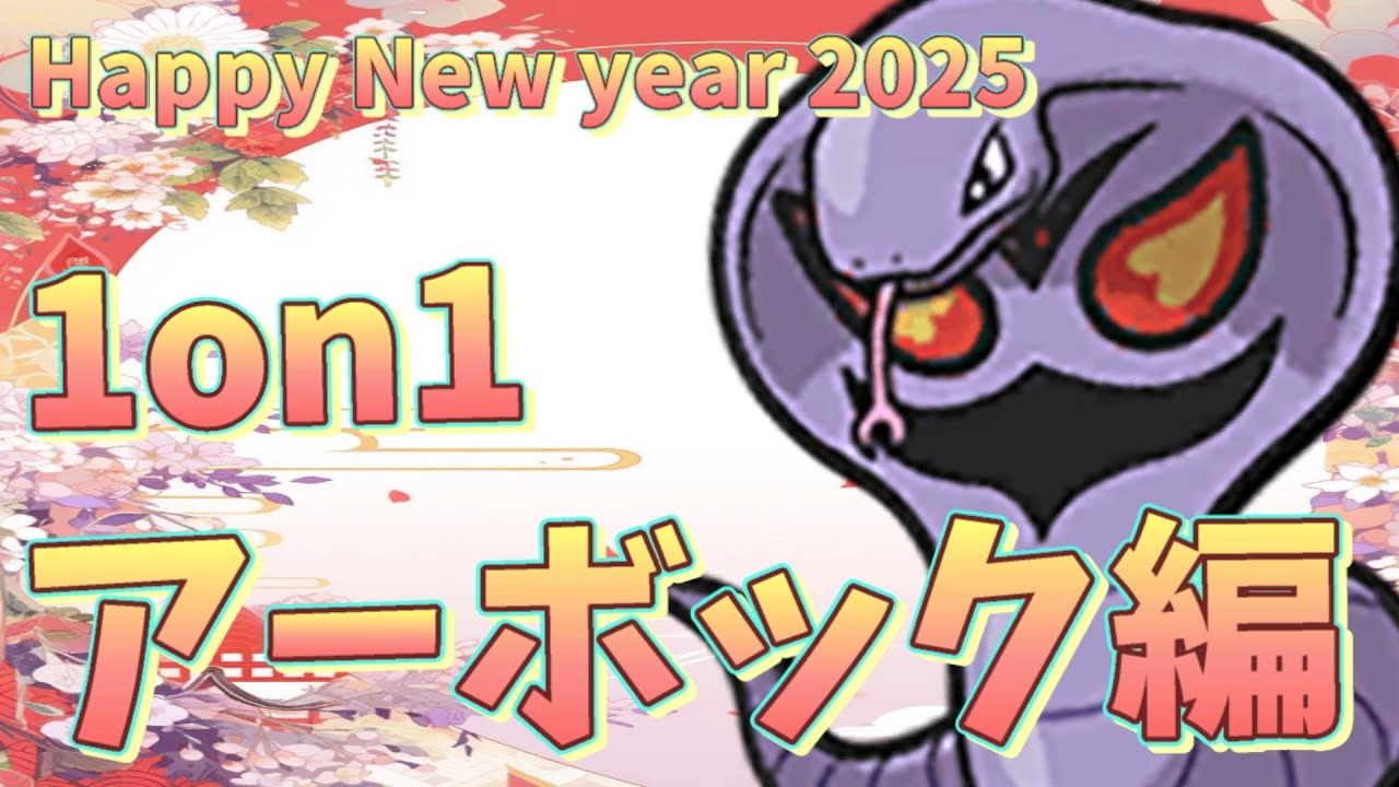 【#仲間大会】 おさぶの1on1 アーボック編【#shorts】