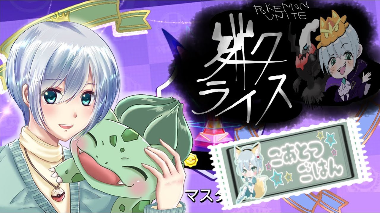 ・・・－－－・・【参加型🏀ポケモンユナイト🏀part294　こあとつごはん☆】