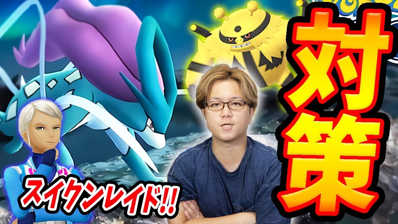 スイクンレイドはエレキブル艦隊が最適!?攻略パーティの幅広すぎて逆に困るんだぜ【ポケモンGO】