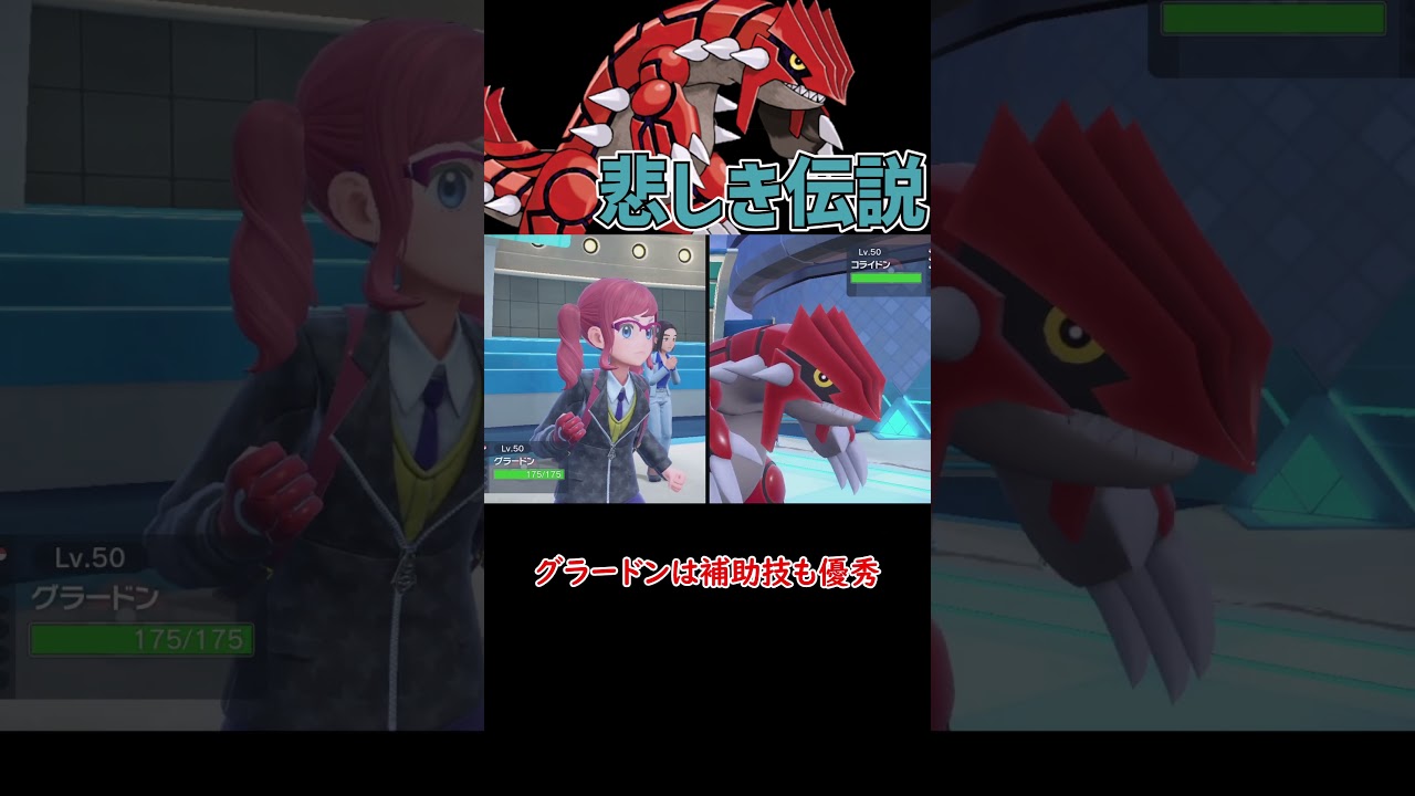 最〇に伝説グラードン