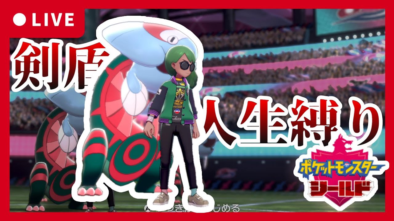 【シュートシティ～】必ず成し遂げる鬼畜人生縛り【ポケモンソードシールド】#7