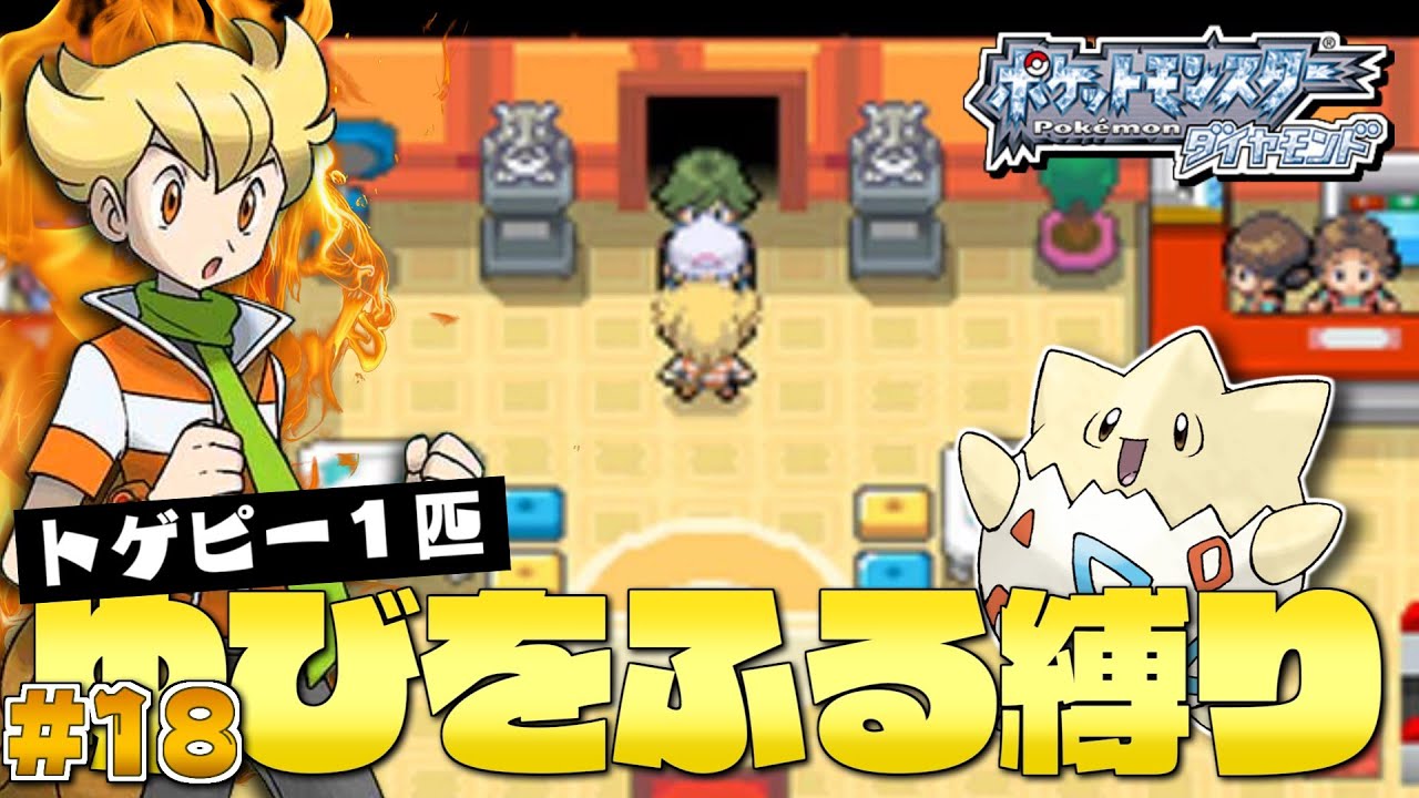 ダイヤモンドをトゲピー１匹のゆびをふるだけでクリアする旅#１８【ゆっくり実況】【ポケモンDPPt】