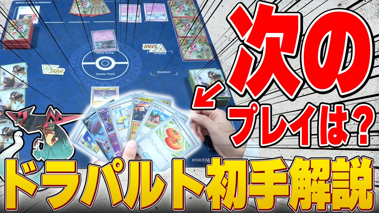 君のプレイ、本当にあってる？ドラパルト初手解説！！！！【ポケカ解説】