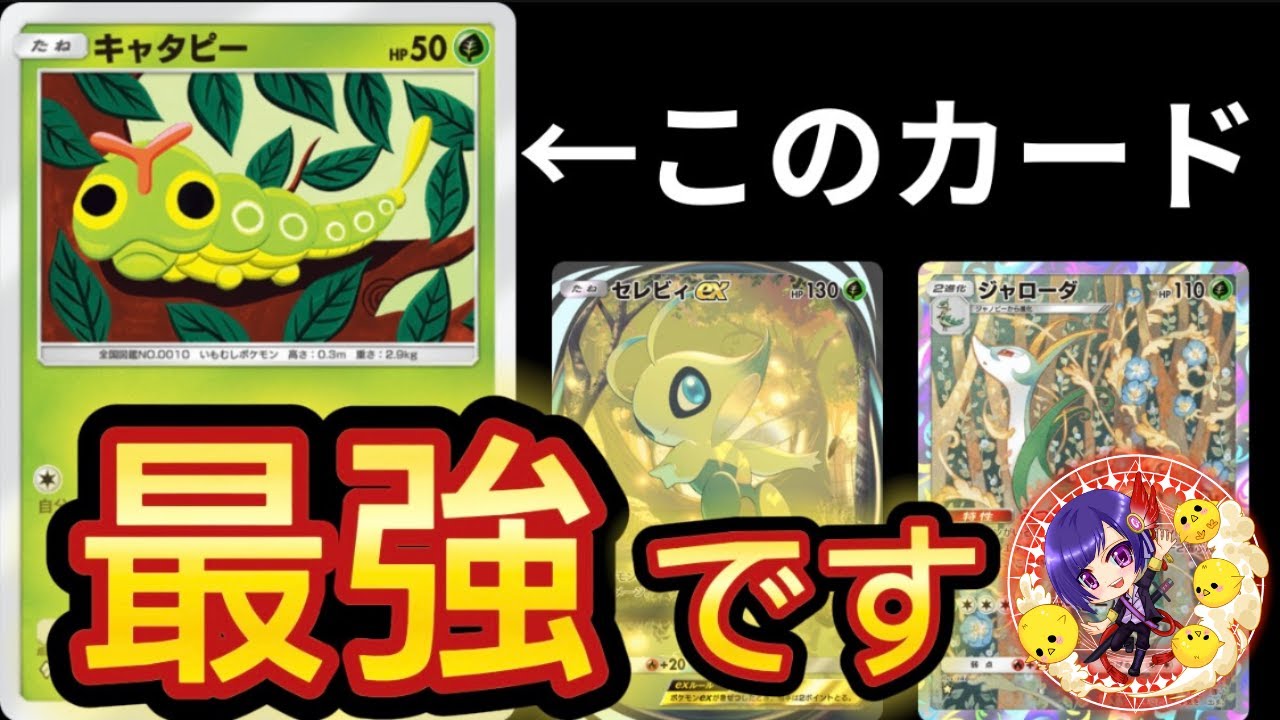 【ポケポケ】ド安定！キャタピー採用でジャローダセレビィコンボを完成させろ！