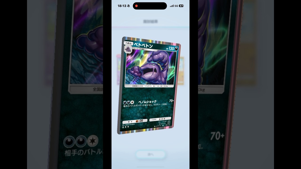ベトベトンがでたぞー！！　#ポケポケ　#ポケモンカード　#カード開封 #pokemon